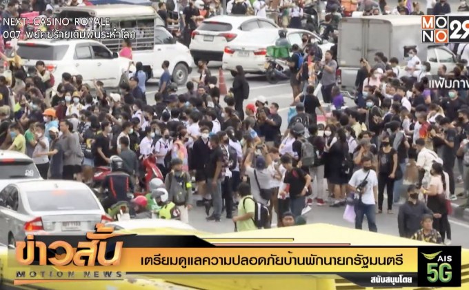 เตรียมดูแลความปลอดภัยบ้านพักนายกรัฐมนตรี