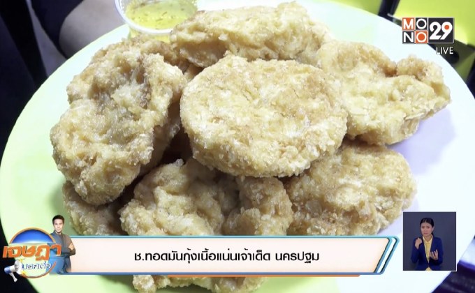 ช.ทอดมันกุ้งเนื้อแน่นเจ้าเด็ด นครปฐม