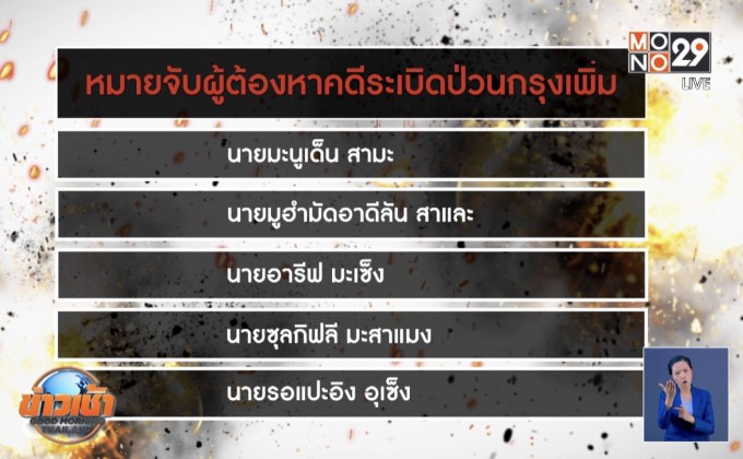 ออกหมายจับเพิ่ม 5 รายคดีระเบิดป่วนกรุงฯ