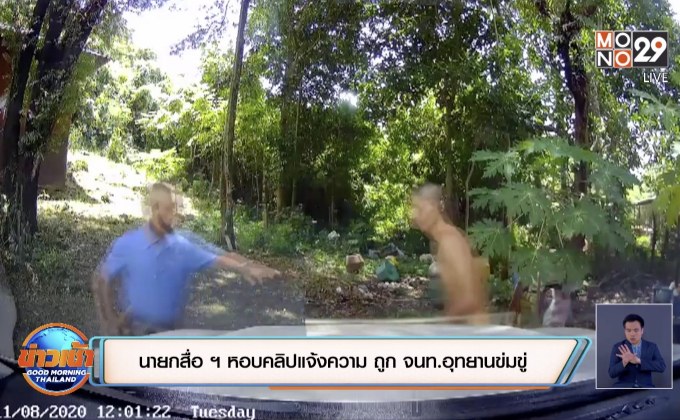นายกสื่อ ฯ หอบคลิปแจ้งความ ถูก จนท.อุทยานข่มขู่