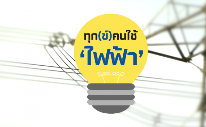 คุยครบกับพบเอก : ทุก(ข์)คนใช้ ‘ไฟฟ้า’