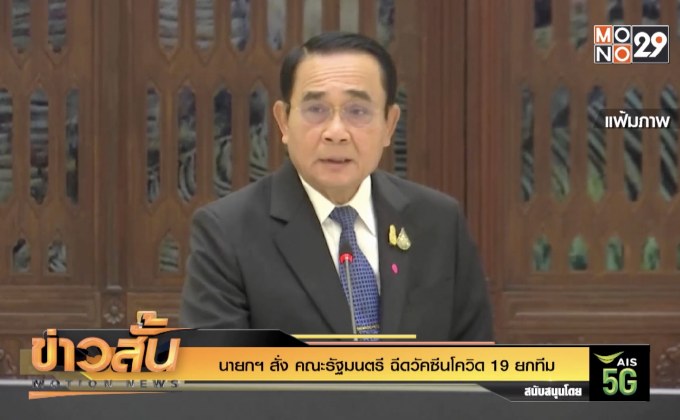 นายกฯ สั่ง คณะรัฐมนตรี ฉีดวัคซีนโควิด-19 ยกทีม