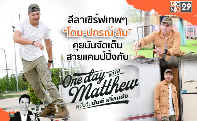 “แมทธิว” พาชิววันแคมป์ปิ้งกับ “โดม ปกรณ์” ในรายการ “One Day with Matthew” ช่อง MONO29