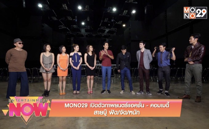 MONO29 เปิดตัวภาพยนตร์แอคชั่น – คอมเมดี้ “สายบู๊ ฟัด/จัด/หนัก”