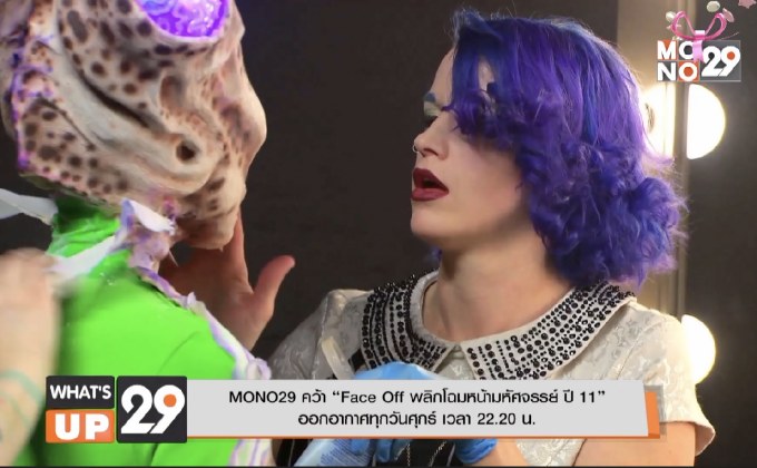 MONO29 คว้า “Face Off พลิกโฉมหน้ามหัศจรรย์ ปี 11” ออกอากาศทุกวันศุกร์ เวลา 22.20 น.