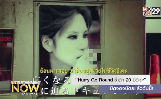 “Hurry Go Round รำลึก 20 ปีฮิเดะ” เปิดจองบัตรแล้ววันนี้!