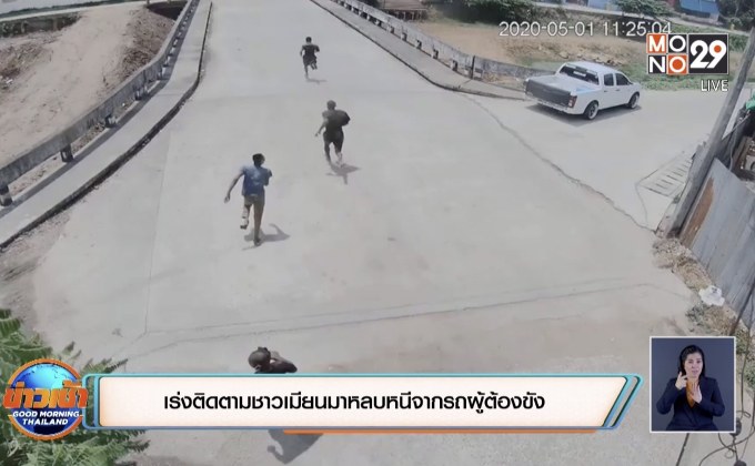 เร่งติดตามชาวเมียนมาหลบหนีจากรถผู้ต้องขัง