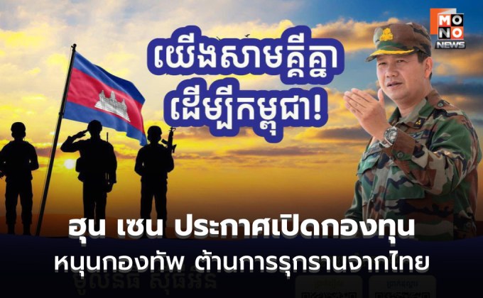 ฮุน เซน เปิดกองทุน ชวนปชช. ร่วมบริจาคสนับสนุนกองทัพ ต้านการรุกรานของไทย