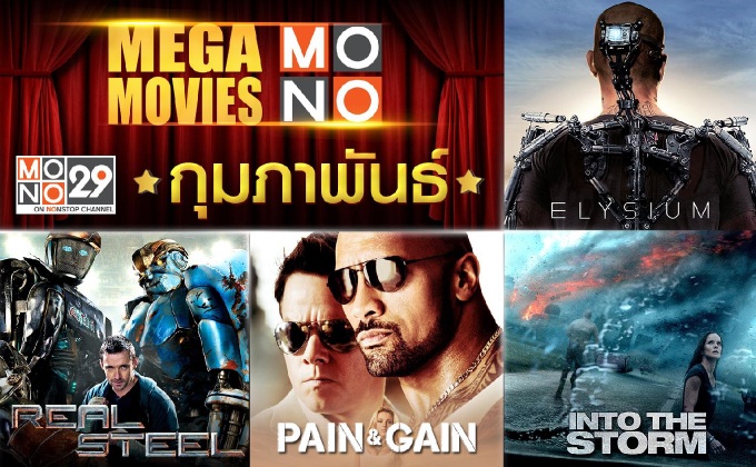 Mega Movie กุมภาพันธ์ 2017 ทาง MONO 29
