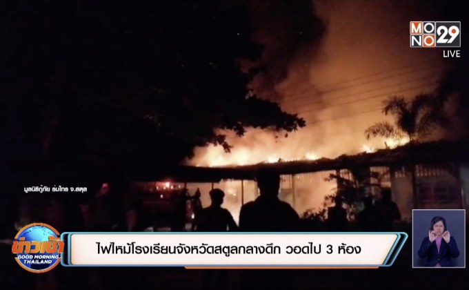 ไฟไหม้โรงเรียนจังหวัดสตูลกลางดึก วอดไป 3 ห้อง