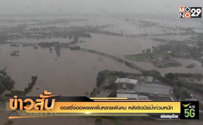 ออสซี่จ่ออพยพเพิ่มหลายพันคน หลังซิดนีย์น้ำท่วมหนัก