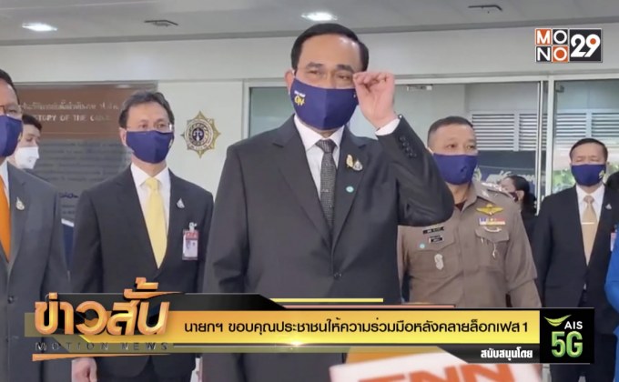 นายกฯ ขอบคุณประชาชนให้ความร่วมมือหลังคลายล็อกเฟส1