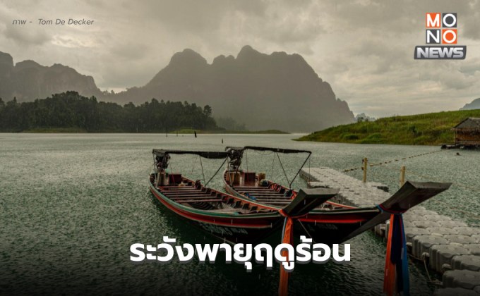 สภาพอากาศวันนี้ ภาคใต้มีฝนเพิ่ม ฝนตกหนักบางแห่ง / เหนือ-กลาง ระวังพายุฤดูร้อน