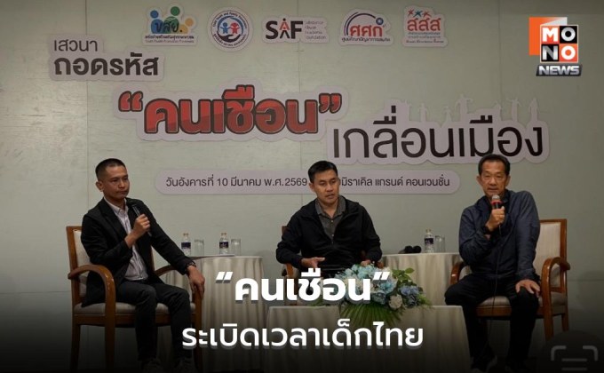 ถอดรหัส “คนเชือน” เด็กหลุดระบบการศึกษาเสี่ยงยา