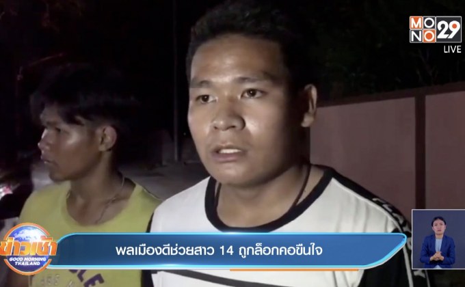 พลเมืองดีช่วยสาว 14 ถูกล็อกคอขืนใจ