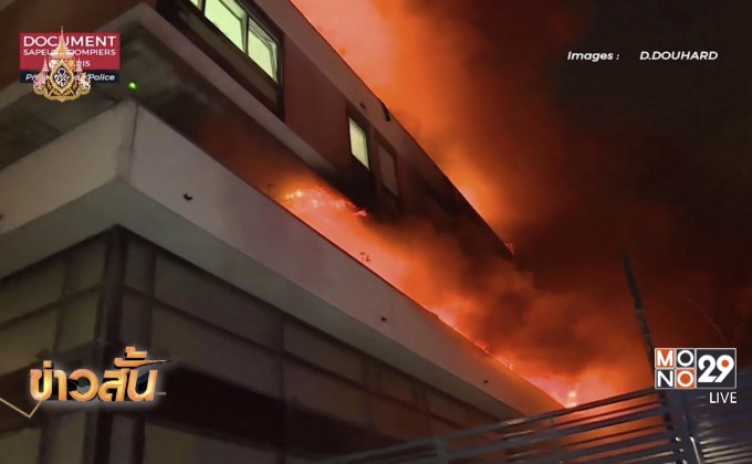 เพลิงไหม้อาคารในกรุงปารีสของฝรั่งเศส