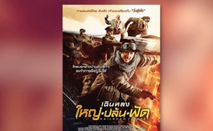 โมโนฟิล์ม ส่ง “Railroad Tigers : ใหญ่-ปล้น-ฟัด” เข้าฉายแล้ววันนี้
