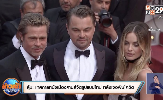 ลุ้น! เทศกาลหนังเมืองคานส์จัดรูปแบบใหม่ หลังเจอพิษโควิด-19 