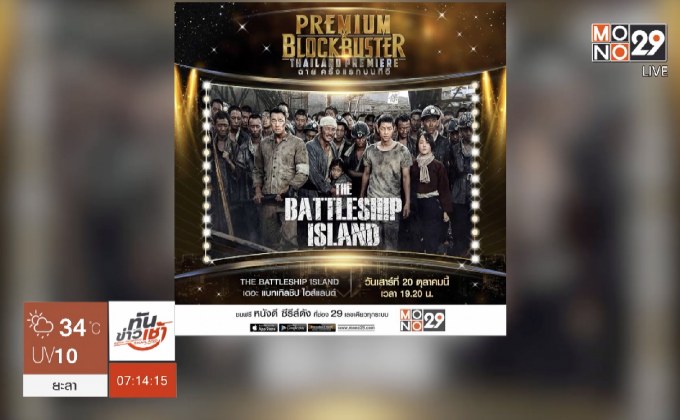 MONO29 ส่ง “The Battleship Island” ลงจอฟรีทีวีที่แรก