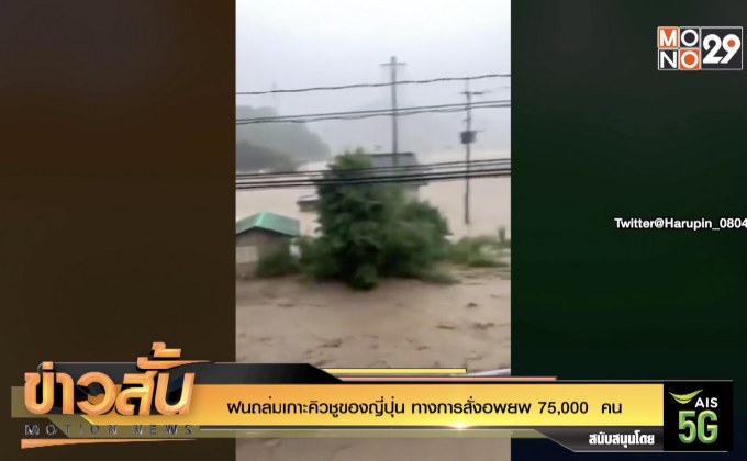 ฝนถล่มเกาะคิวชูของญี่ปุ่น ทางการสั่งอพยพ 75,000  คน