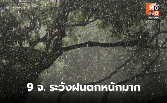 สภาพอากาศวันนี้ มีฝนตกหนักหลายพื้นที่ เตือน 9 จ. ระวังฝนตกหนักมาก
