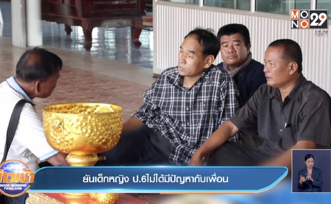 ยันเด็กหญิง ป.6 ไม่ได้มีปัญหากับเพื่อน