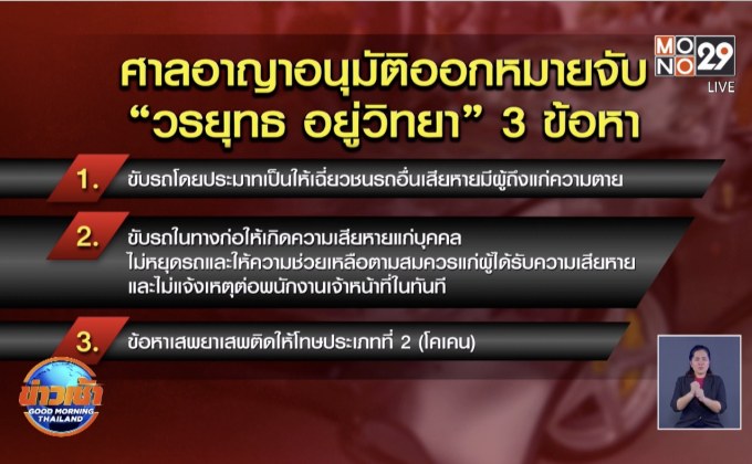 ศาลอาญากรุงเทพใต้ ออกหมายจับ “บอส อยู่วิทยา” 3 ข้อหา