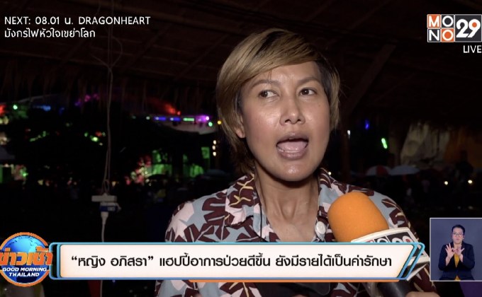 “หญิง อภิสรา” แฮปปี้อาการป่วยดีขึ้น ยังมีรายได้เป็นค่ารักษา