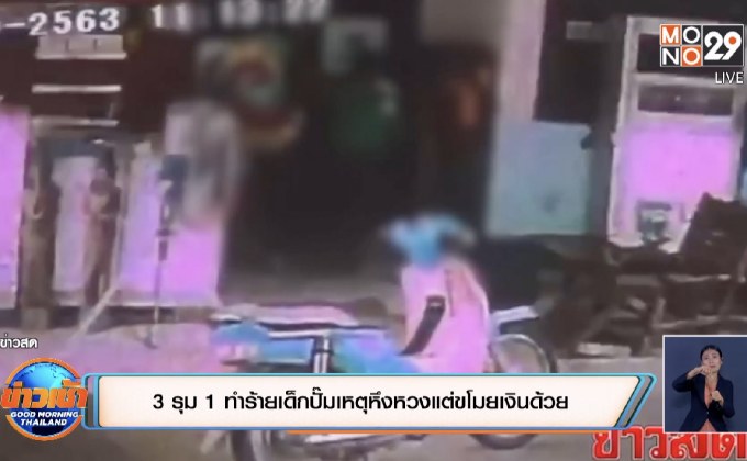3 รุม1 ทำร้ายเด็กปั๊มเหตุหึงหวงแต่ขโมยเงินด้วย