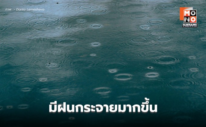 สภาพอากาศวันนี้ มีฝนกระจายเพิ่มขึ้น ฝนตกหนักบางแห่ง