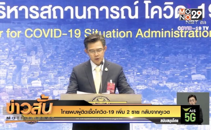 ไทยพบผู้ติดเชื้อโควิด-19 เพิ่ม 2 ราย กลับจากคูเวต
