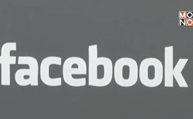 “เฟซบุ๊ก” เตรียมสำรวจความน่าเชื่อถือ “แหล่งข่าว”