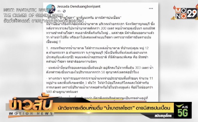 นักวิชาการเตือนห้ามดื่ม “น้ำบาดาลโซดา” อาจมีสารปนเปื้อน