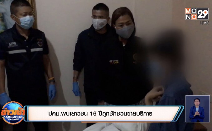 ปคม.พบเยาวชน 16 ปีถูกชักชวนขายบริการ
