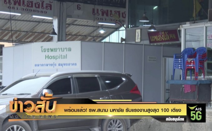 พร้อมแล้ว! รพ.สนาม มหาชัย รับแรงงานสูงสุด 100 เตียง