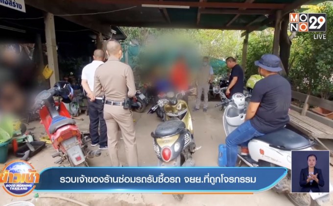 รวบเจ้าของร้านซ่อมรถรับซื้อรถ จยย.ที่ถูกโจรกรรม