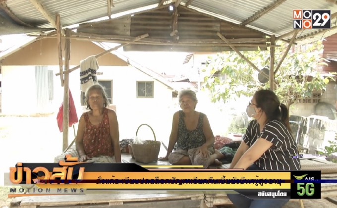 สั่งแก้ระเบียบปลดล็อกปัญหาเรียกคืนเบี้ยยังชีพผู้สูงอายุ