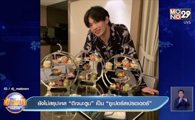 ยังไม่สรุปเคส “ดีเจมะตูม” เป็น “ซูเปอร์สเปรดเดอร์”