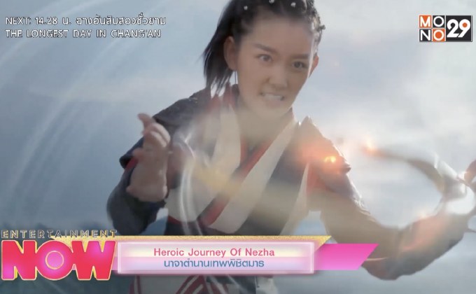 Heroic Journey Of Nezha นาจาตำนานเทพพิชิตมาร