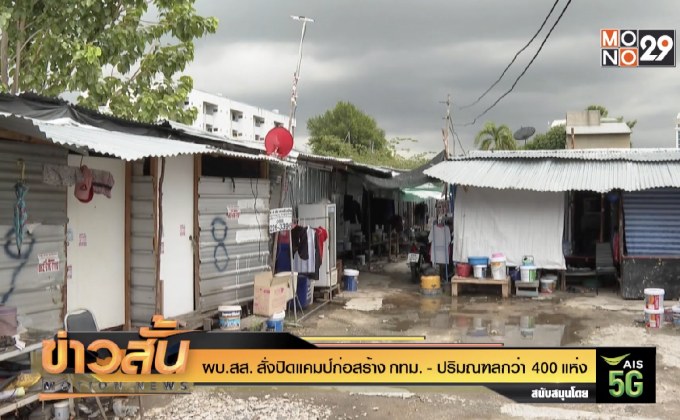 ผบ.สส. สั่งปิดแคมป์ก่อสร้าง กทม.-ปริมณฑลกว่า 400 แห่ง