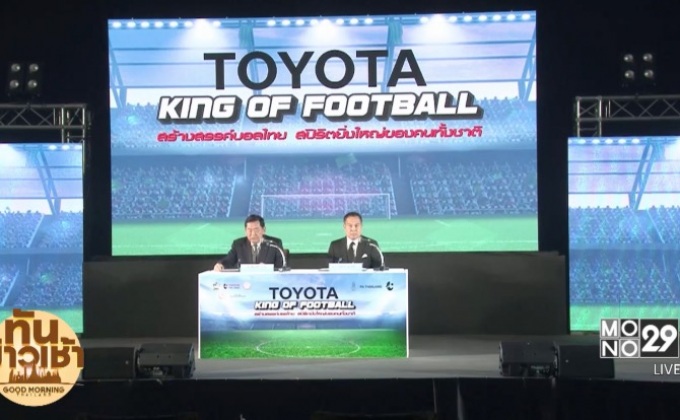 โตโยต้าทุ่ม 700 ล้านบาทหนุนบอลไทยอีก 4 ปี