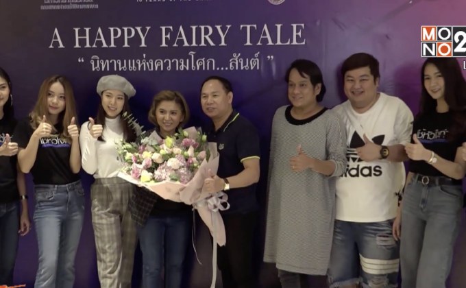 ศิลปินโมโนมิวสิค ร่วมร้องเพลงละครเวทีเพื่อผู้ป่วยระยะสุดท้าย