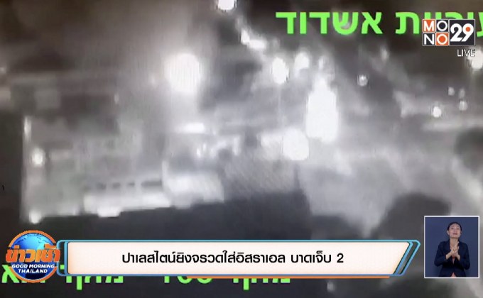 ปาเลสไตน์ยิงจรวดใส่อิสราเอล บาดเจ็บ 2