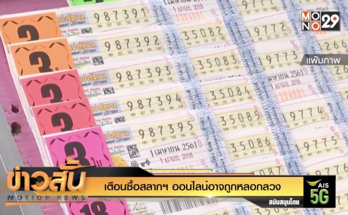 เตือนซื้อสลากฯ ออนไลน์อาจถูกหลอกลวง