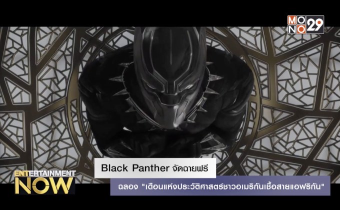 Black Panther จัดฉายฟรีฉลอง “เดือนแห่งประวัติศาสตร์ชาวอเมริกันเชื้อสายแอฟริกัน”