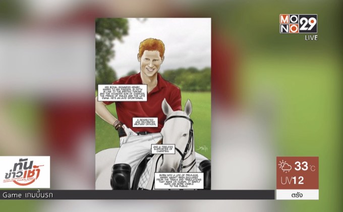 พระประวัติเจ้าชายแฮร์รี่-พระคู่หมั้นฉบับการ์ตูน