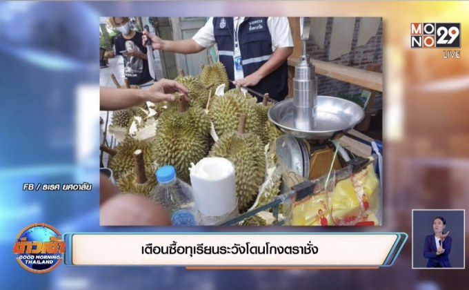 เตือนซื้อทุเรียนระวังโดนโกงตราชั่ง