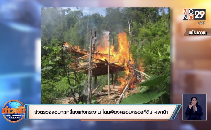 เร่งตรวจสอบกะเหรี่ยงแก่งกระจาน โดนฟ้องครอบครองที่ดิน – เผาป่า