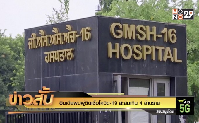 อินเดียพบผู้ติดเชื้อโควิด-19 สะสมเกิน 4 ล้านราย