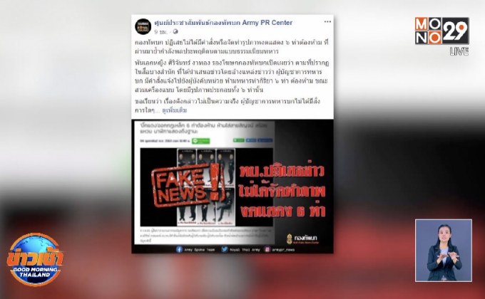 ผบ.ทบ.ไม่ได้ออกคำสั่ง 6 ท่าต้องห้าม